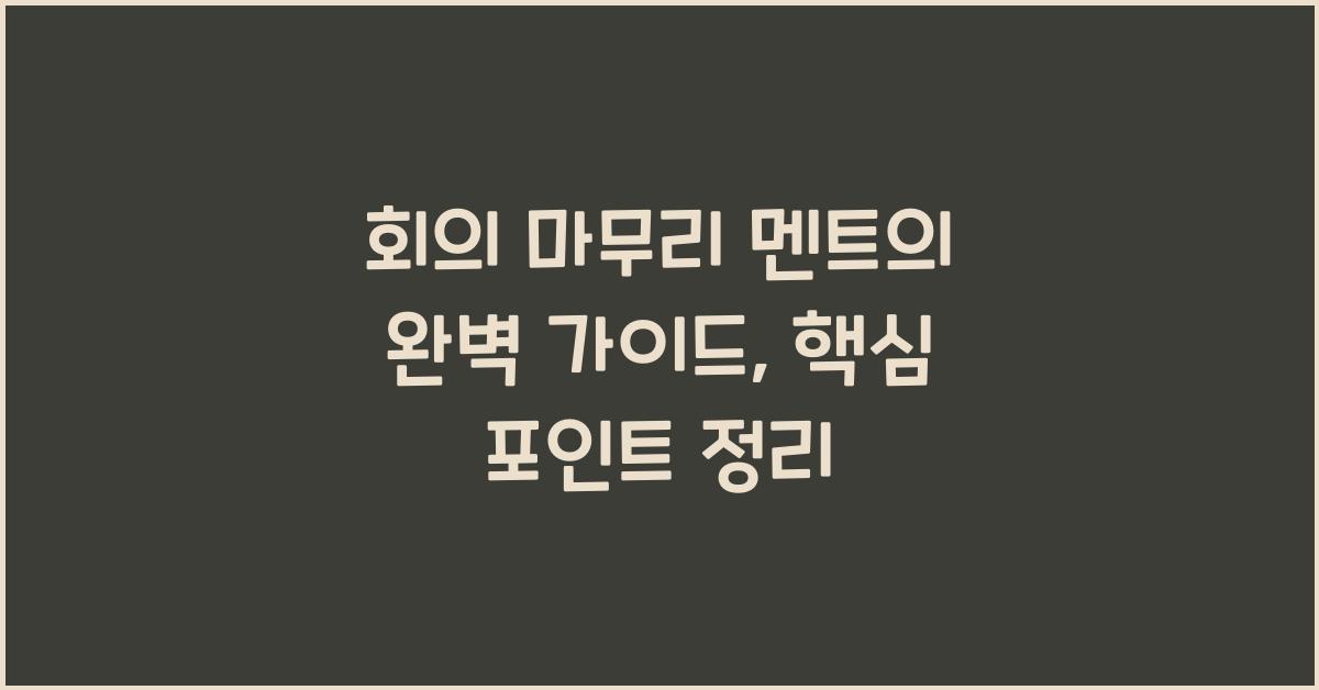 회의 마무리 멘트