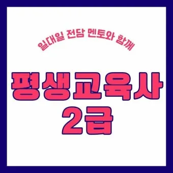 평생교육사 2급 취득방법 전공요건 실습안내 활동분야_13