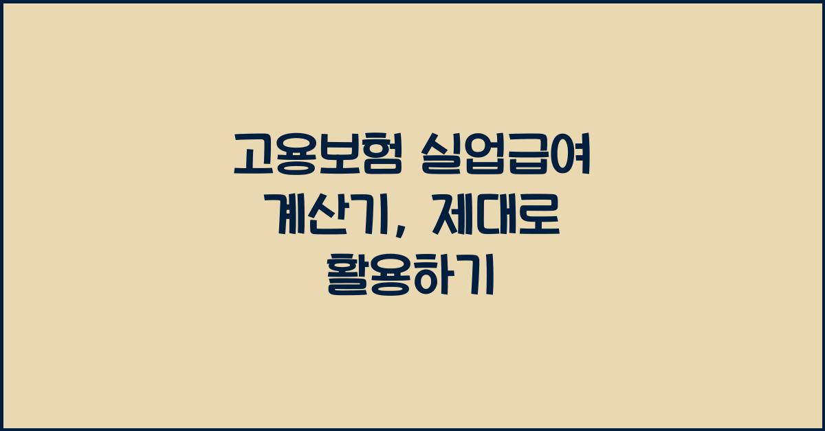 고용보험 실업급여 계산기