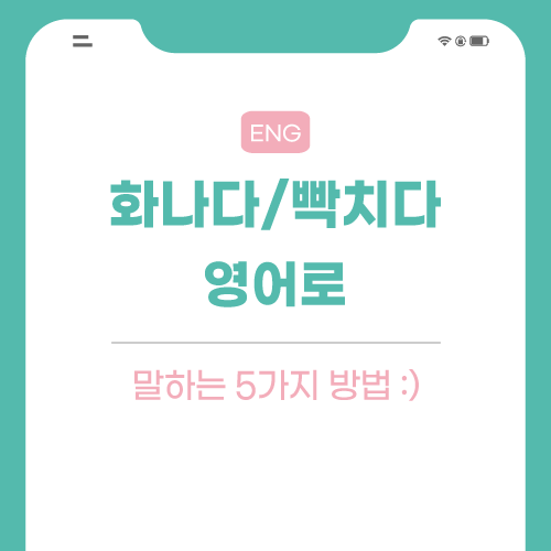 화나다-빡치다-영어로-포스팅-썸네일