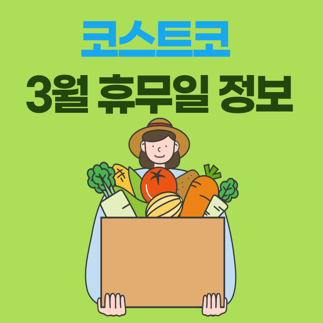 3월 코스트코 휴무일 정보
