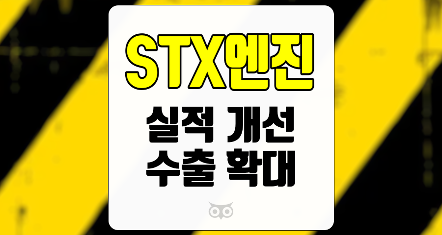 STX엔진, 국산 엔진 수출 확대를 통한 실적 개선의 기회