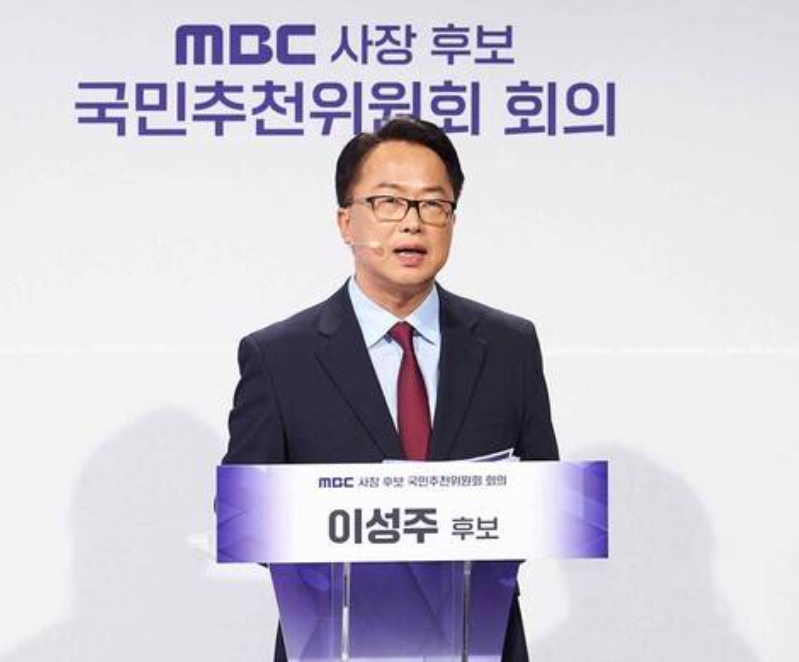 이성주 MBC사장