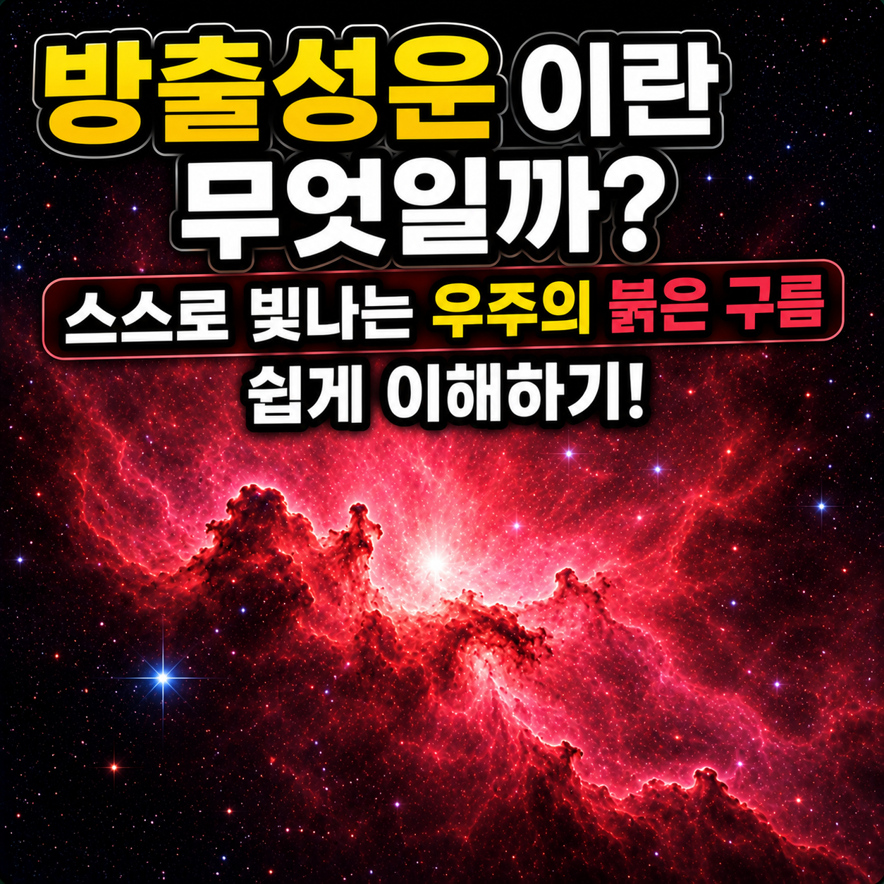 방출성운