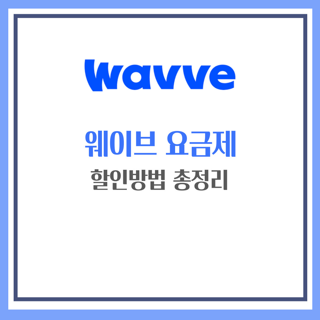 웨이브 요금제