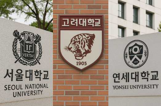 서울대, 고려대, 연세대