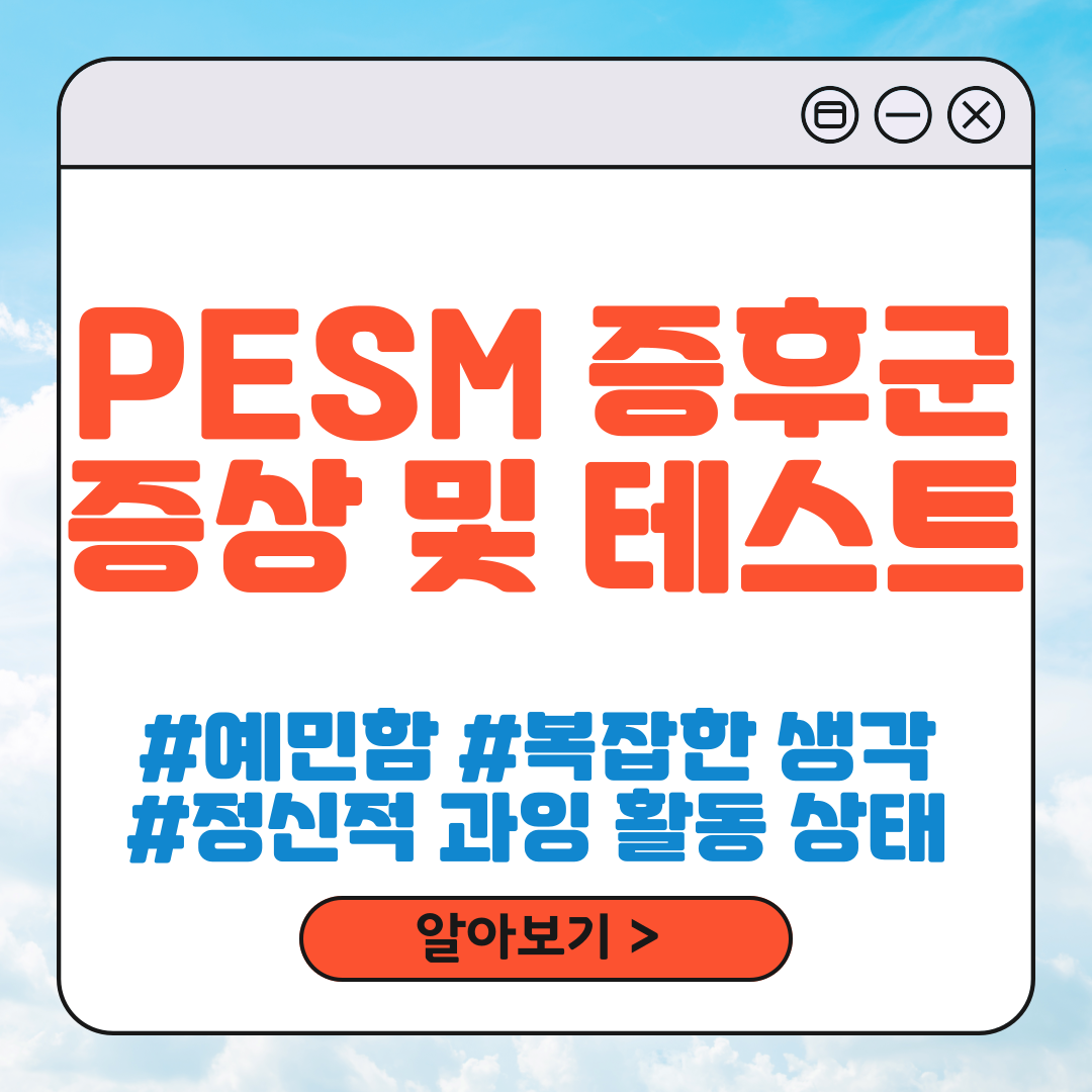 PESM 증후군