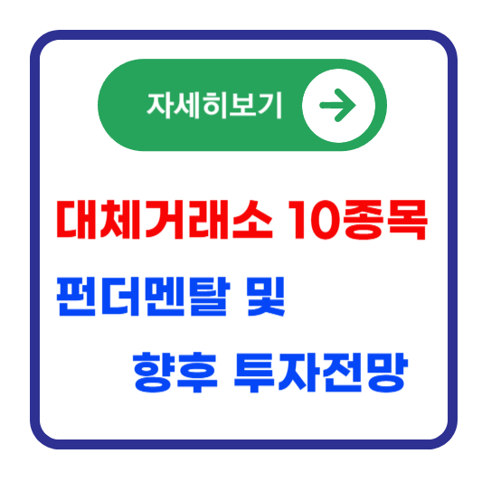 대체거래소-10종목-투자-전망