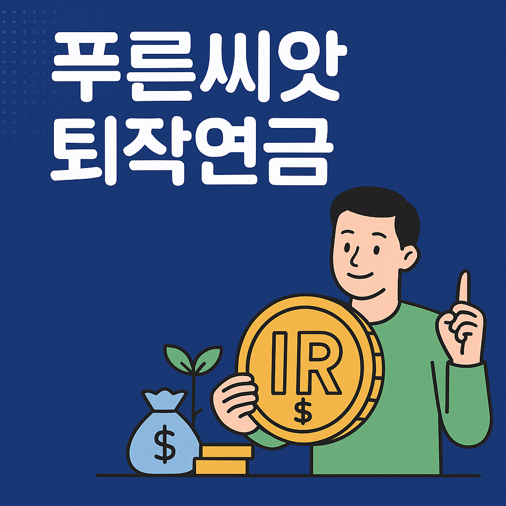 푸른씨앗 퇴직연금