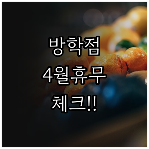 2026년 4월 홈플러스 방학점 휴무..