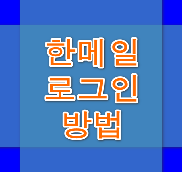 한메일-로그인-방법-안내