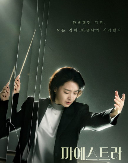 드라마 마에스트라