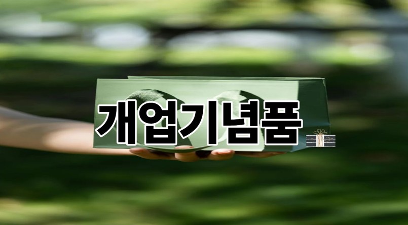 개업기념품