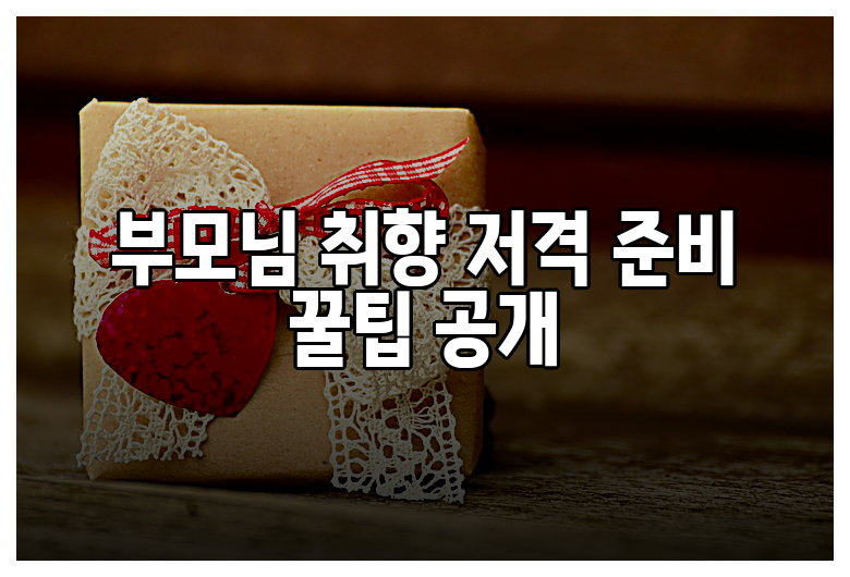 부모님 취향 저격 준비 꿀팁 공개
