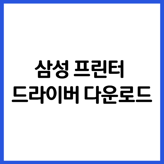 삼성-프린터-드라이버-다운로드