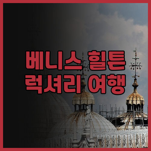 힐튼 몰리노 스터키 베니스 후기 럭셔..