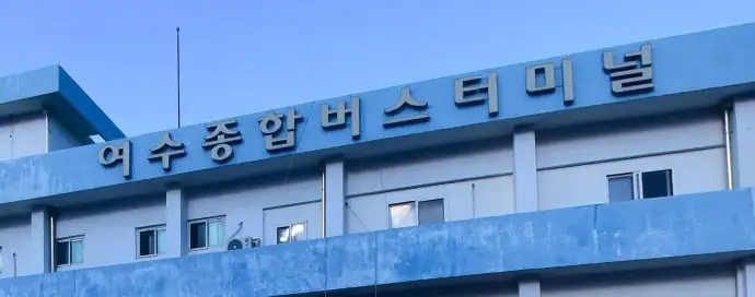 여수 종합터미널