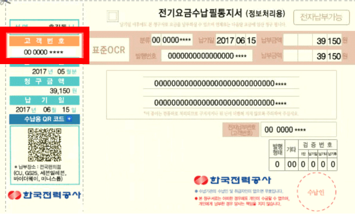 전기요금 고객번호 조회 고지서 고객사항