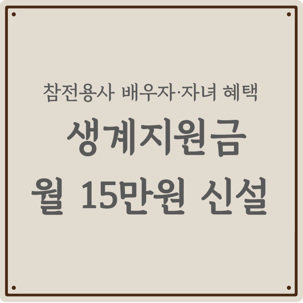2026년 참전유공자 및 유족을 위한 맞춤형 혜택과 지원금 총정리