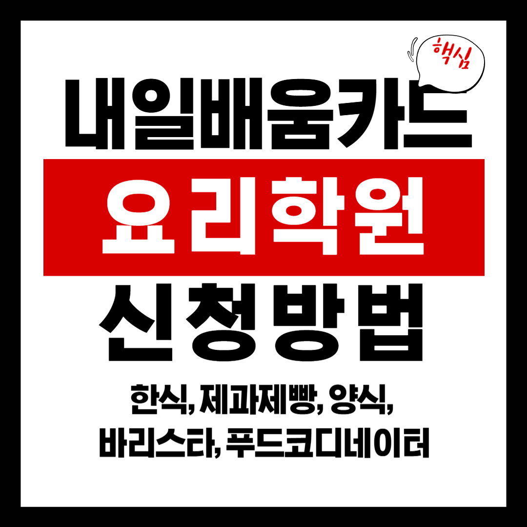내일배움카드 요리학원(국비지원으로 배우는 한식·제과)