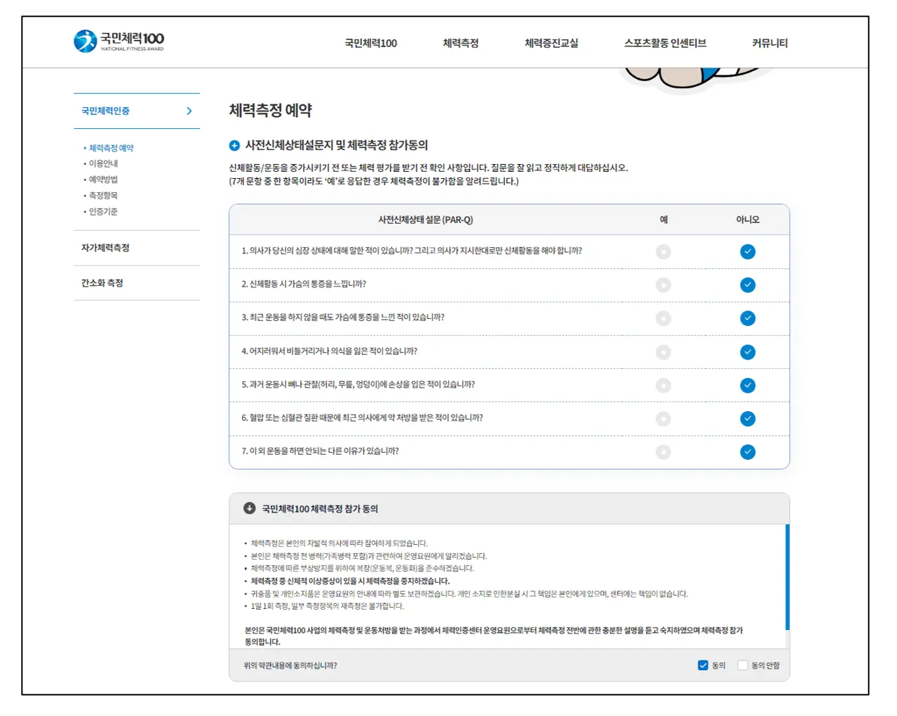 국민체력100-홈페이지-체력측정-설문지작성