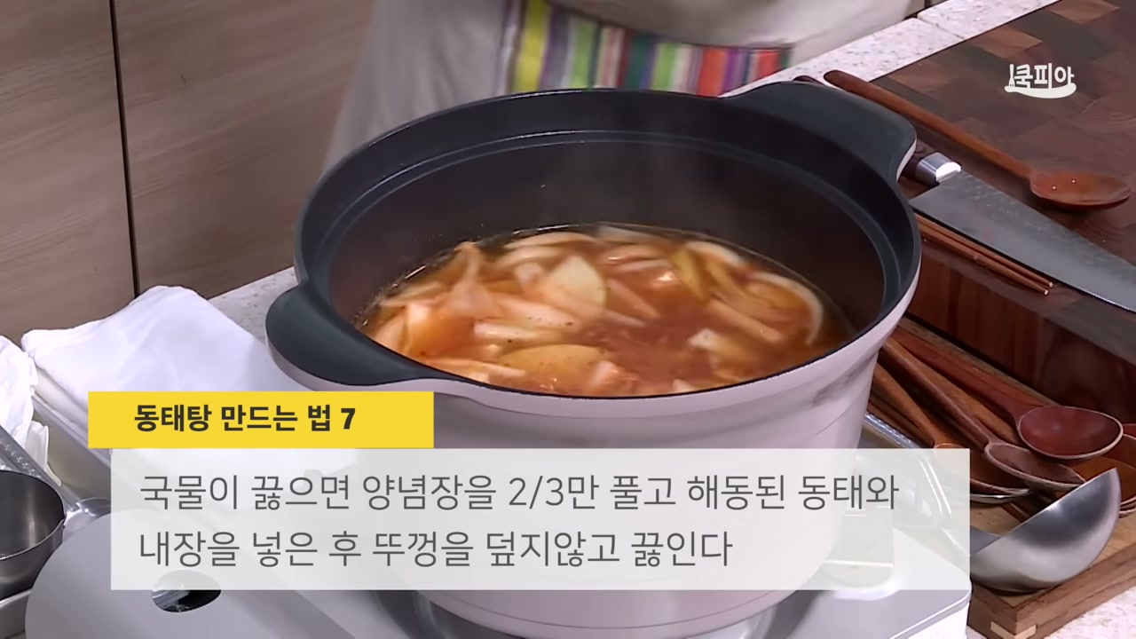 양념장과 동태를 넣고 끓이는 장면