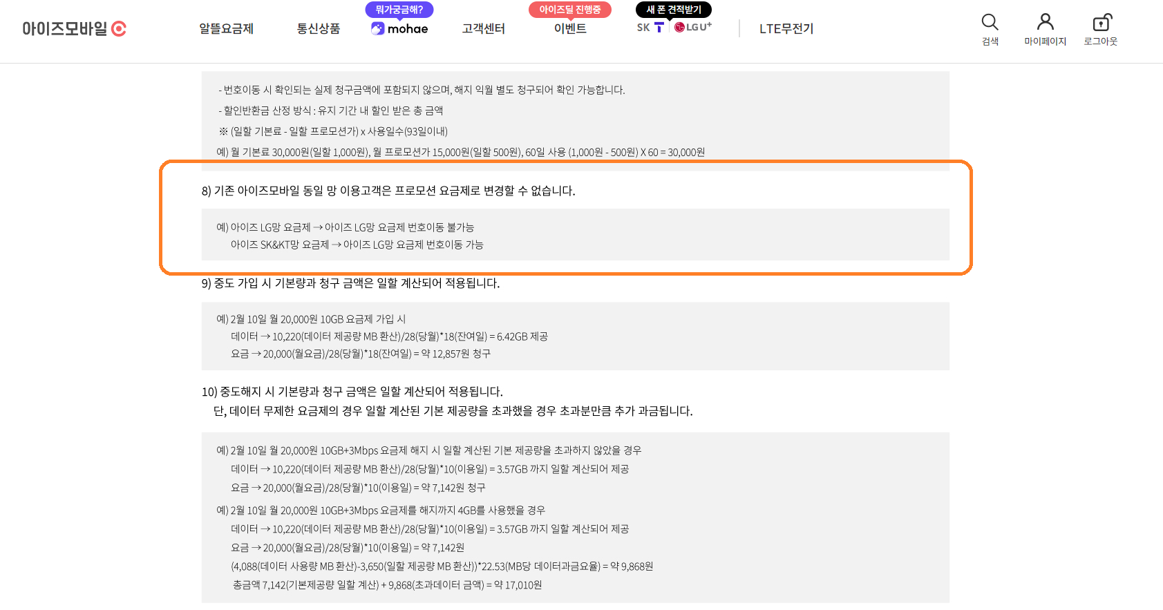 아이즈모바일 프로모션 요금제 변경시 주의 사항