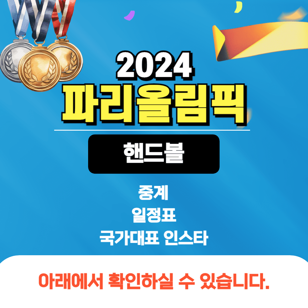 핸드볼 국가대표 중계보기 썸네일