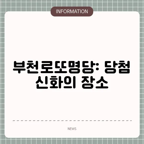 부천로또명당: 당첨 신화의 장소