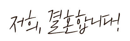 결혼
