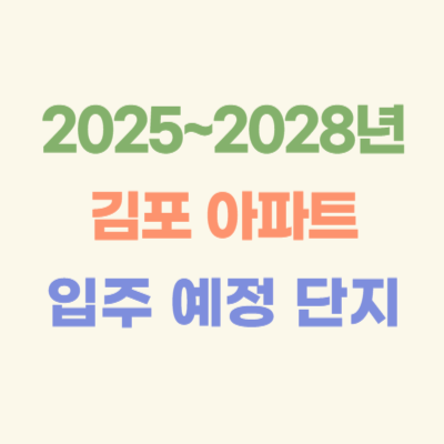 2025~2028년-김포-입주-예정-아파트