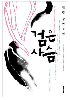 검은 사슴 : 노벨상 수상자 한강의 새로운 문학적 도전 작품