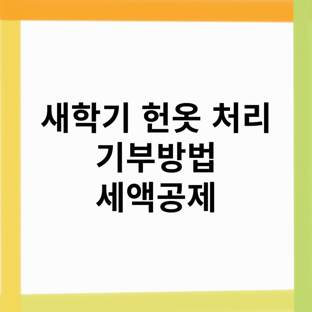3월 새학기 헌옷 처리 방법 기부하고 세액공제 받기
