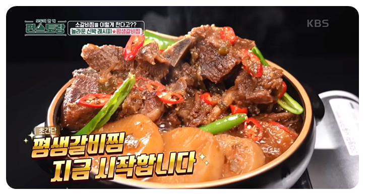 류수영. 평생갈비찜 레시피