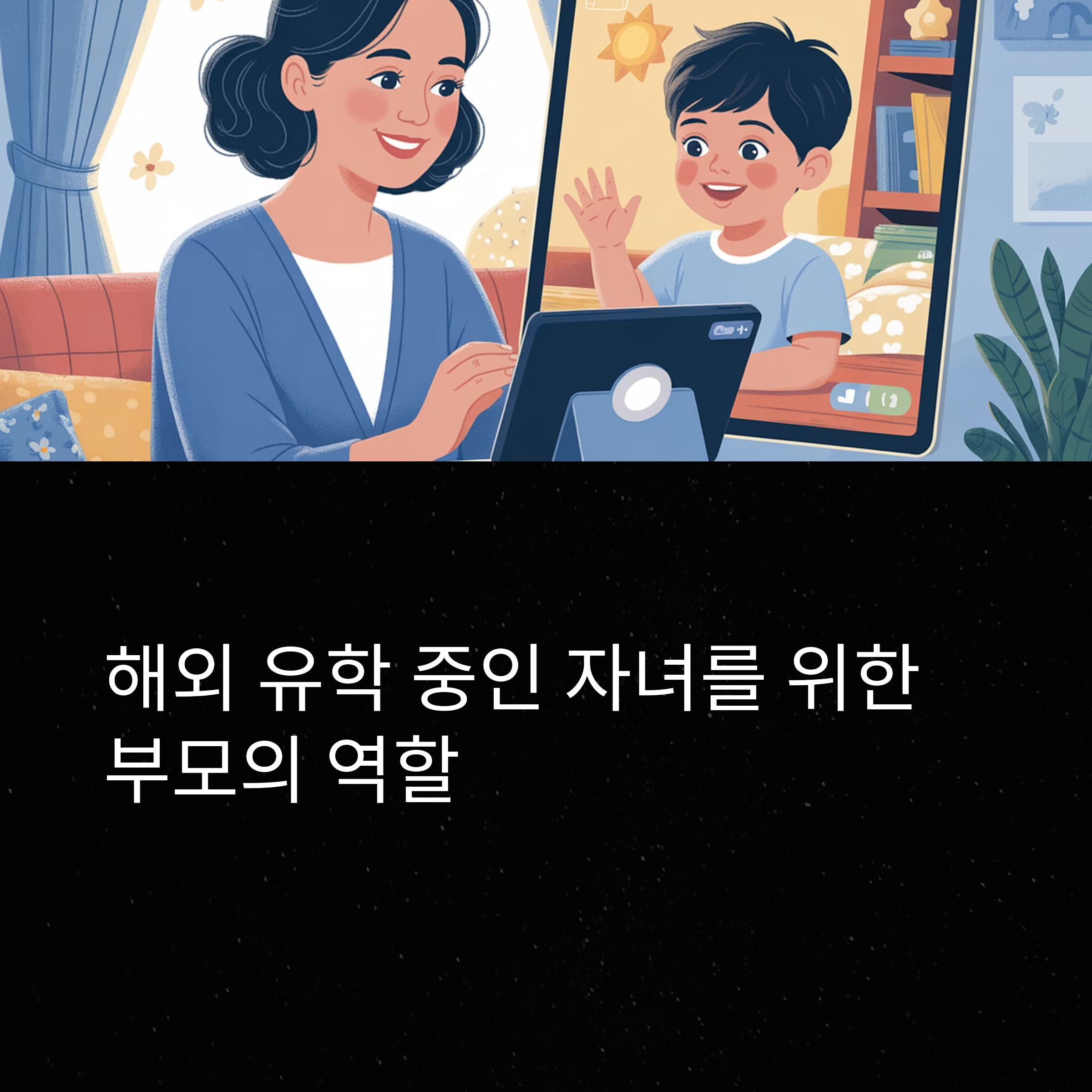 해외 자녀 유학 시 부모 역할은