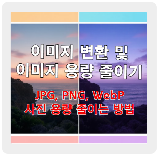 이미지 변환 및 이미지 용량 줄이기! JPG, PNG, WebP 사진 용량 줄이는 방법