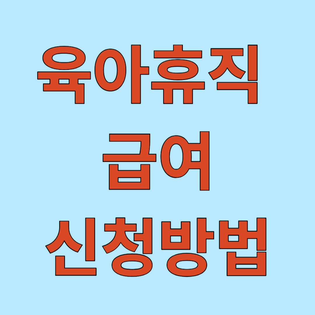 육아휴직 급여 신청방법