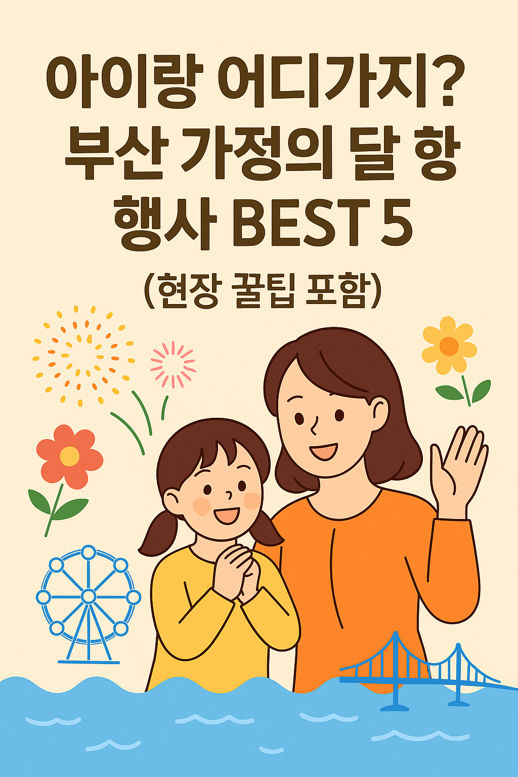 2025년 부산 가정의 달 행사 총정리