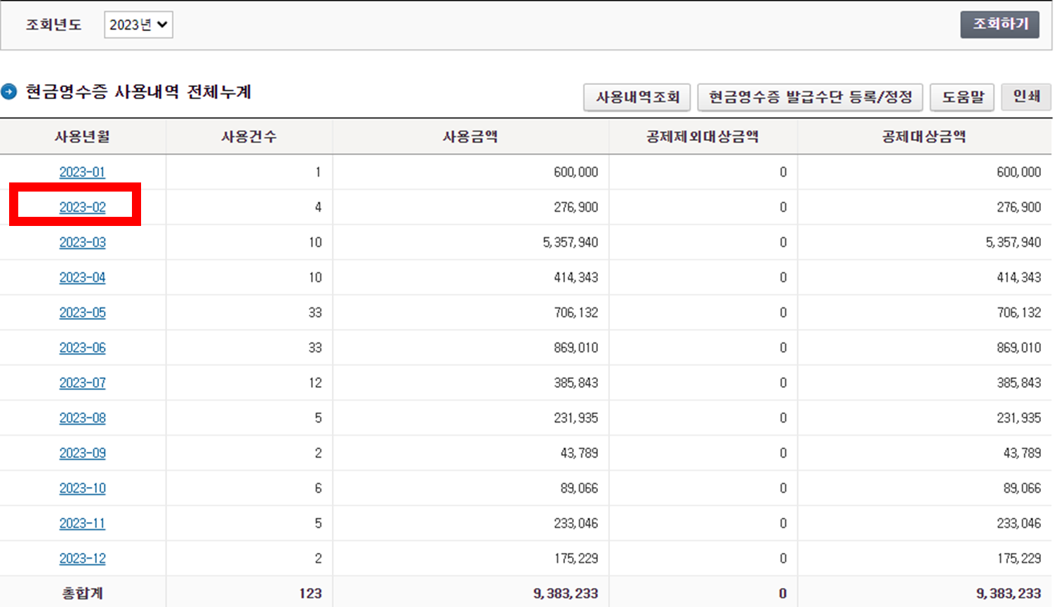 홈택스 국세청 현금영수증 사용 내역 조회