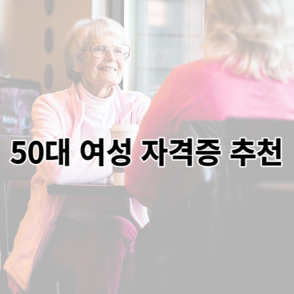 50대 여성 자격증 추천 글에 대한 섬네일입니다.