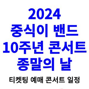 중식이밴드-콘서트-티켓팅-예매-2024-일정