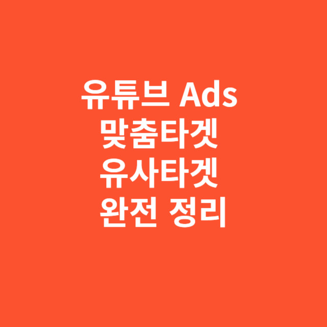 유튜브 Ads 맞춤타겟과 유사타겟 활용법 완전 정리