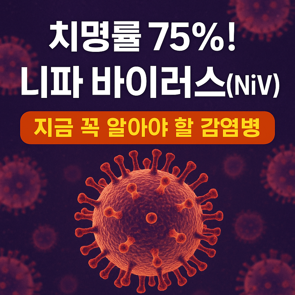 니파바이러스