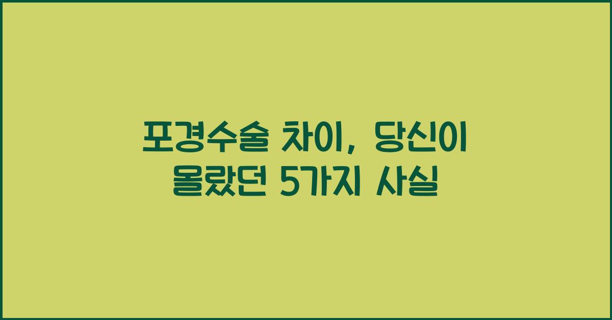 포경수술 차이