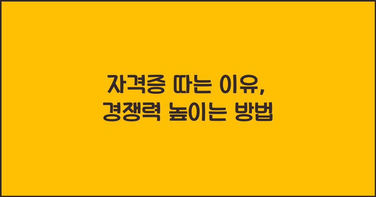 자격증 따는 이유