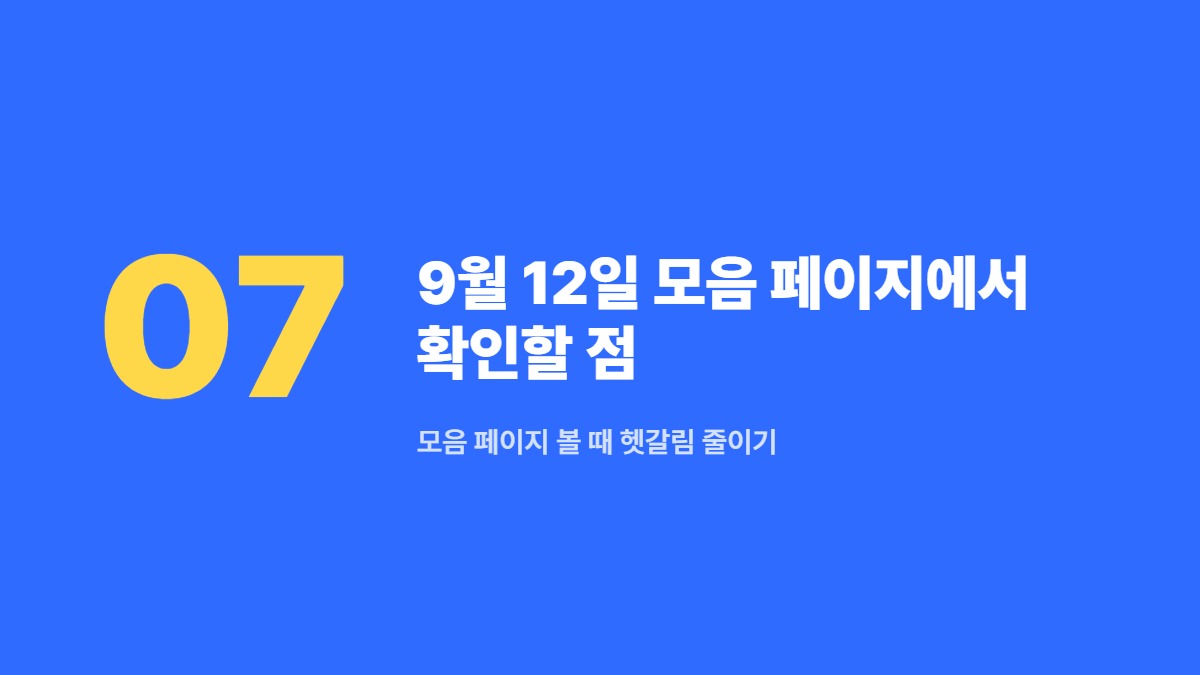 9월 12일 모음 페이지에서 확인할 점 &mdash; 모음 페이지 볼 때 헷갈림 줄이기