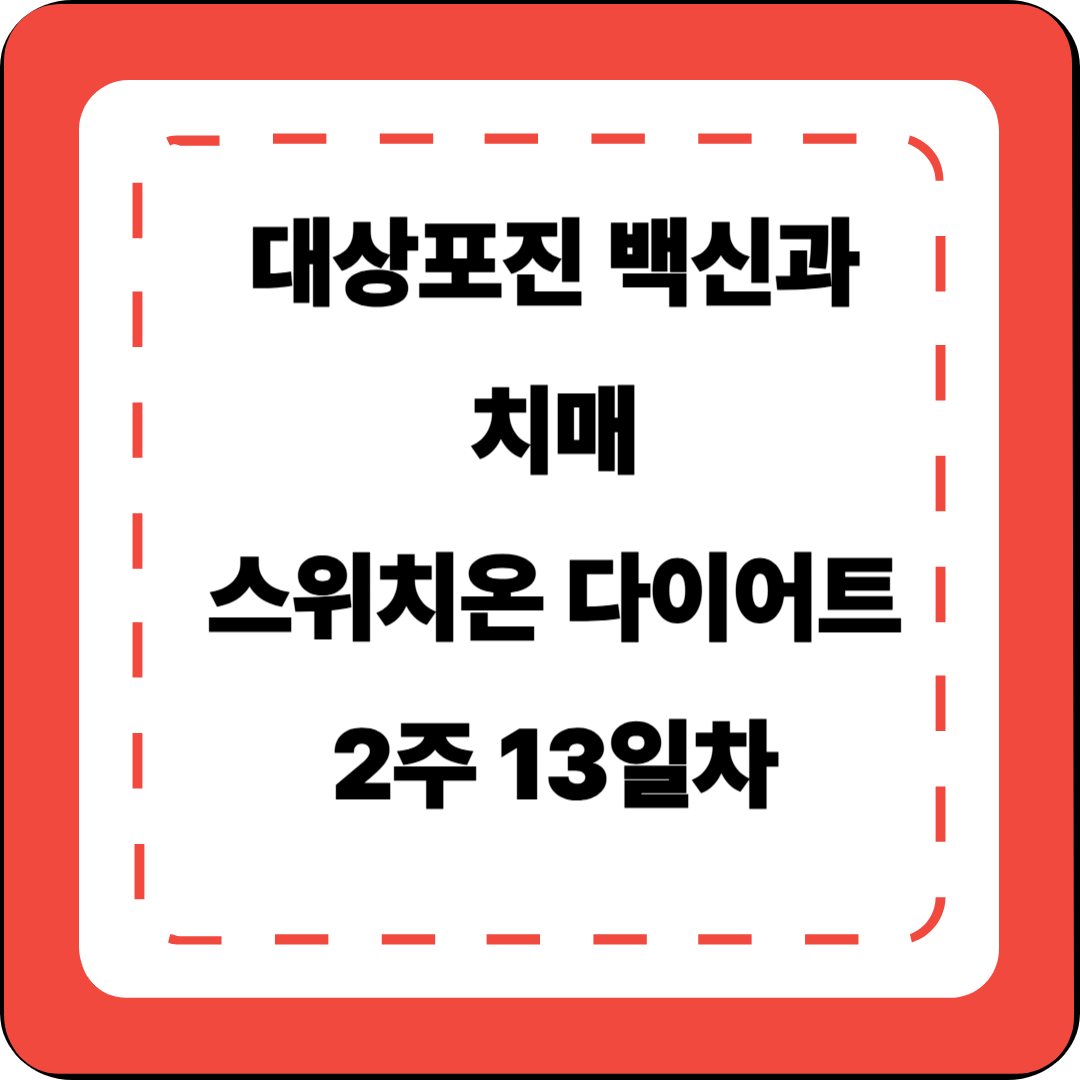 대상포진 백신과 치매 스위치온 다이어트 13일차