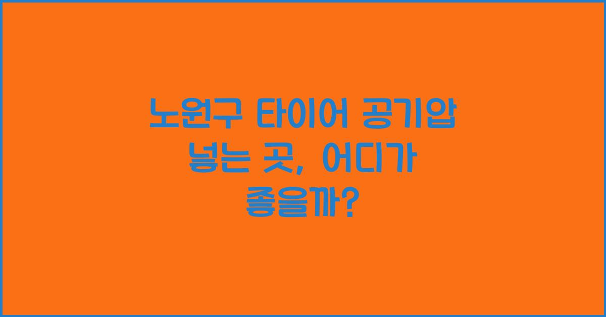 노원구 타이어 공기압 넣는 곳