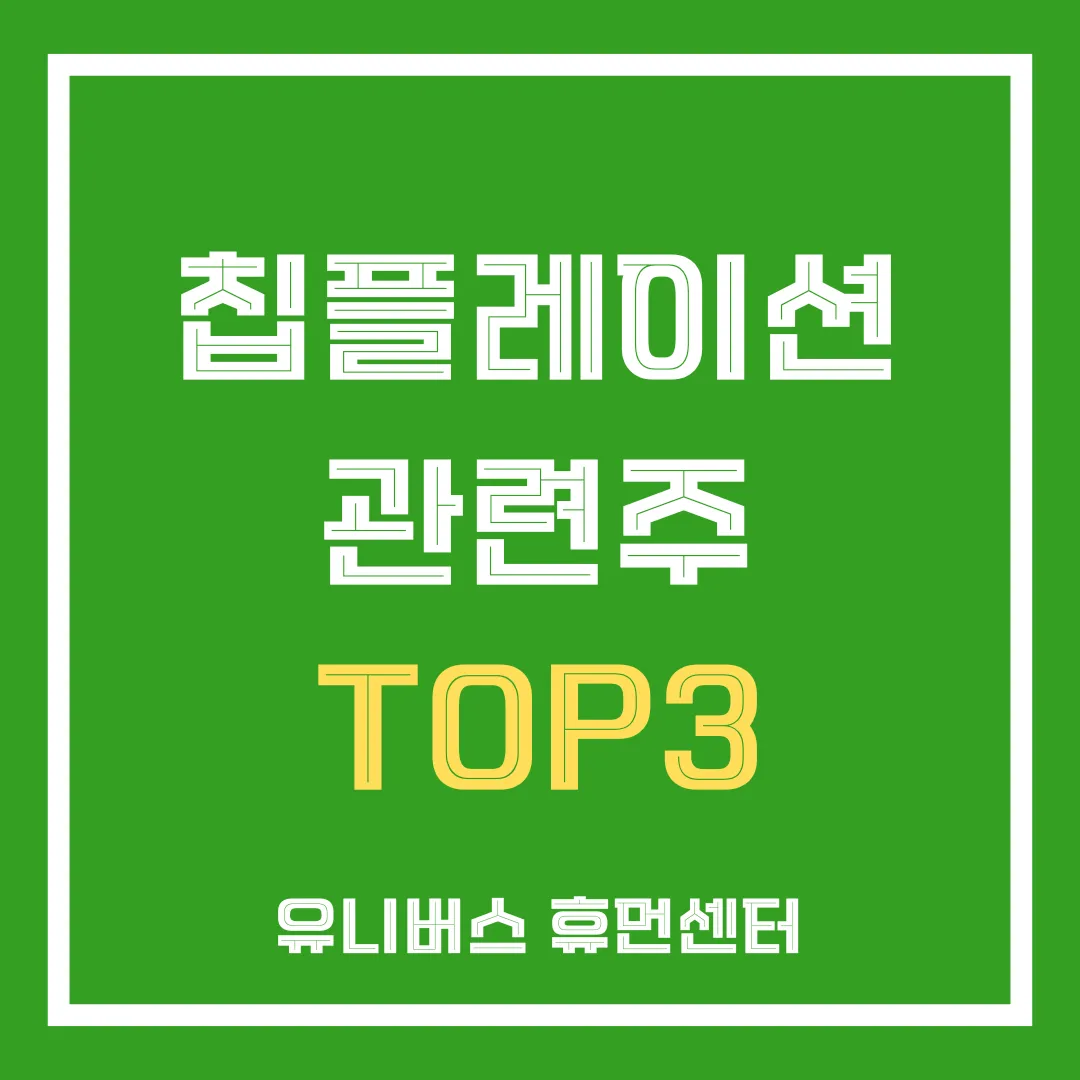 칩플레이션 수혜주 3종목