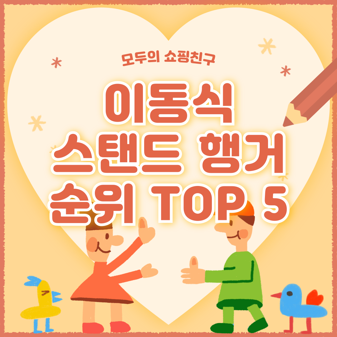 이동식 스탠드 행거 추천 순위